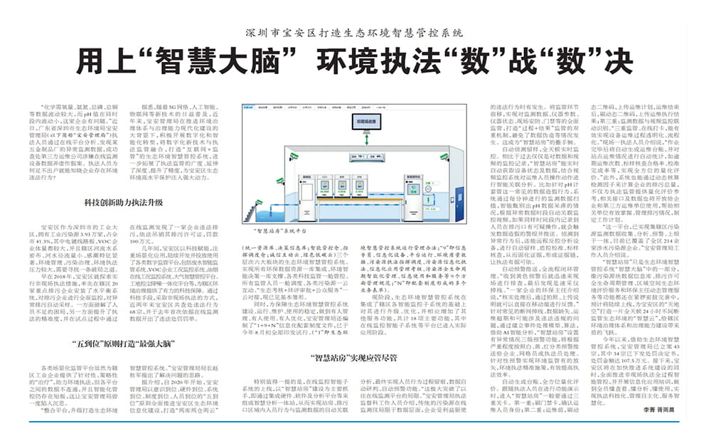 《中国环境报》深圳市宝安区打造生态环境智慧管控系统，用上“智慧大脑” 环境执法“数”战“数”决