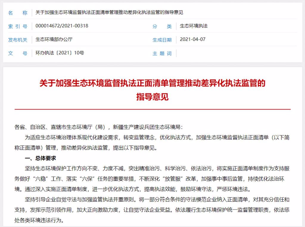 解读《关于加强生态环境监督执法正面清单管理 推动差异化执法监管的指导意见》