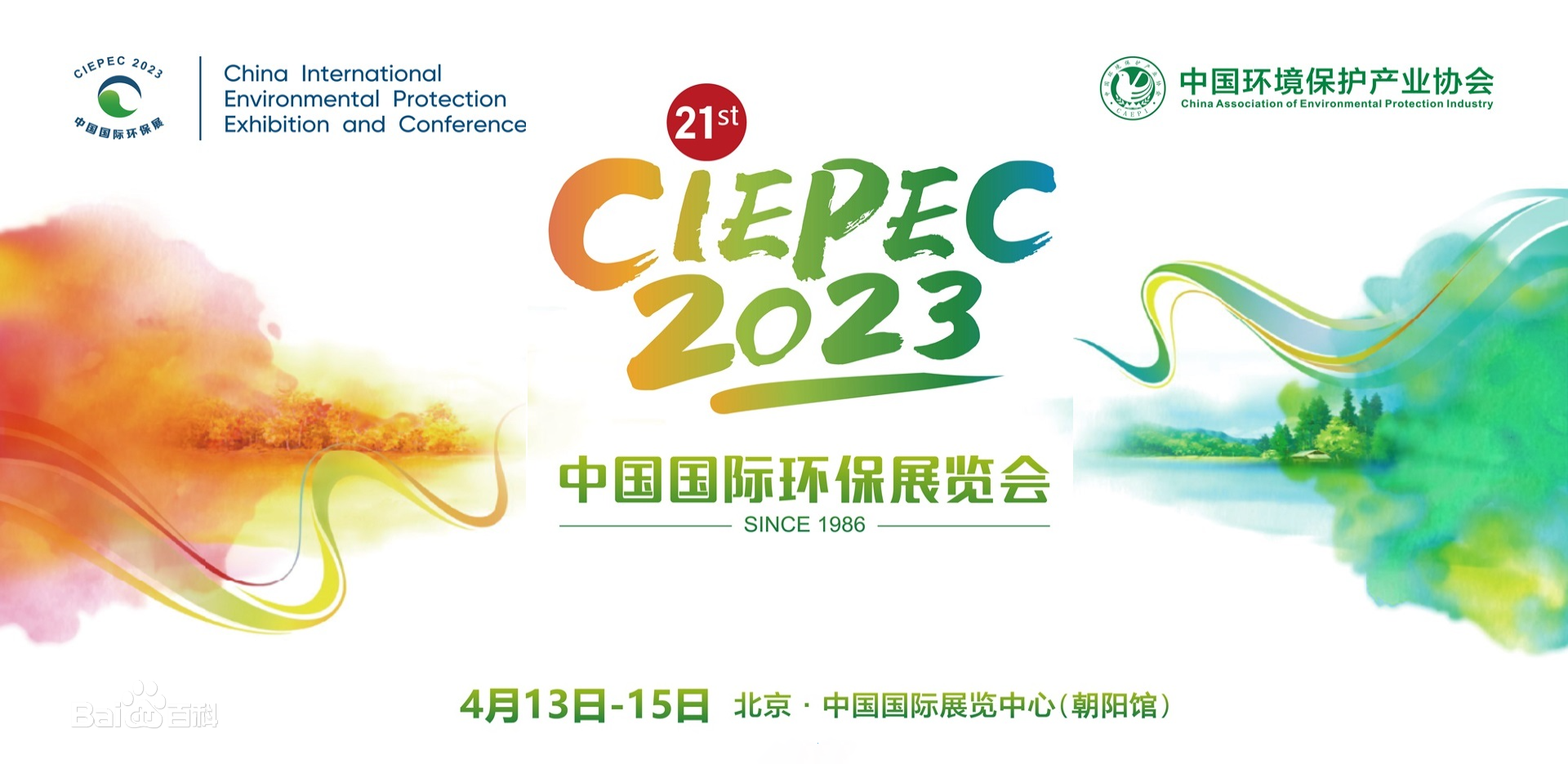 化一&博控与您相约2023第二十一届中国国际环保展览会（北京）