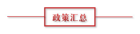 8月环保政策汇总，涉及第三方防治企业减税、环境基础设施建设和相关行业工作方案